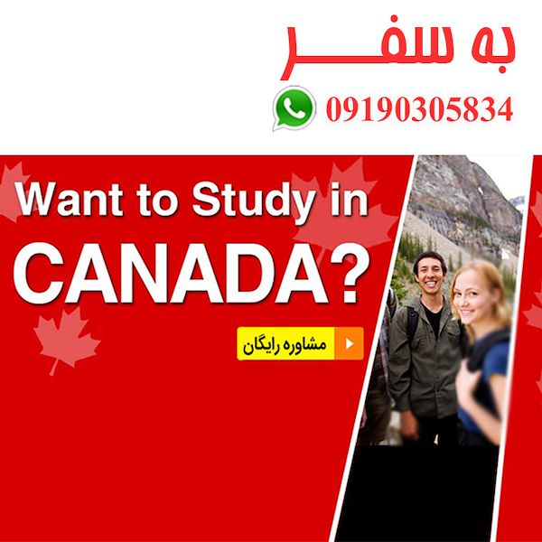 چگونه بورسیه تحصیلی کانادا بگیریم ویزای کانادا (به سفر)